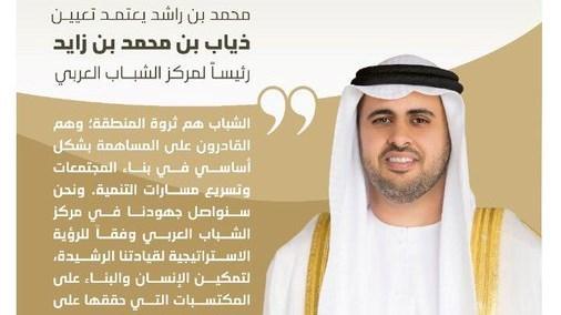 محمد بن راشد يعتمد تعيين ذياب بن محمد بن زايد رئيساً لمركز الشباب العربي